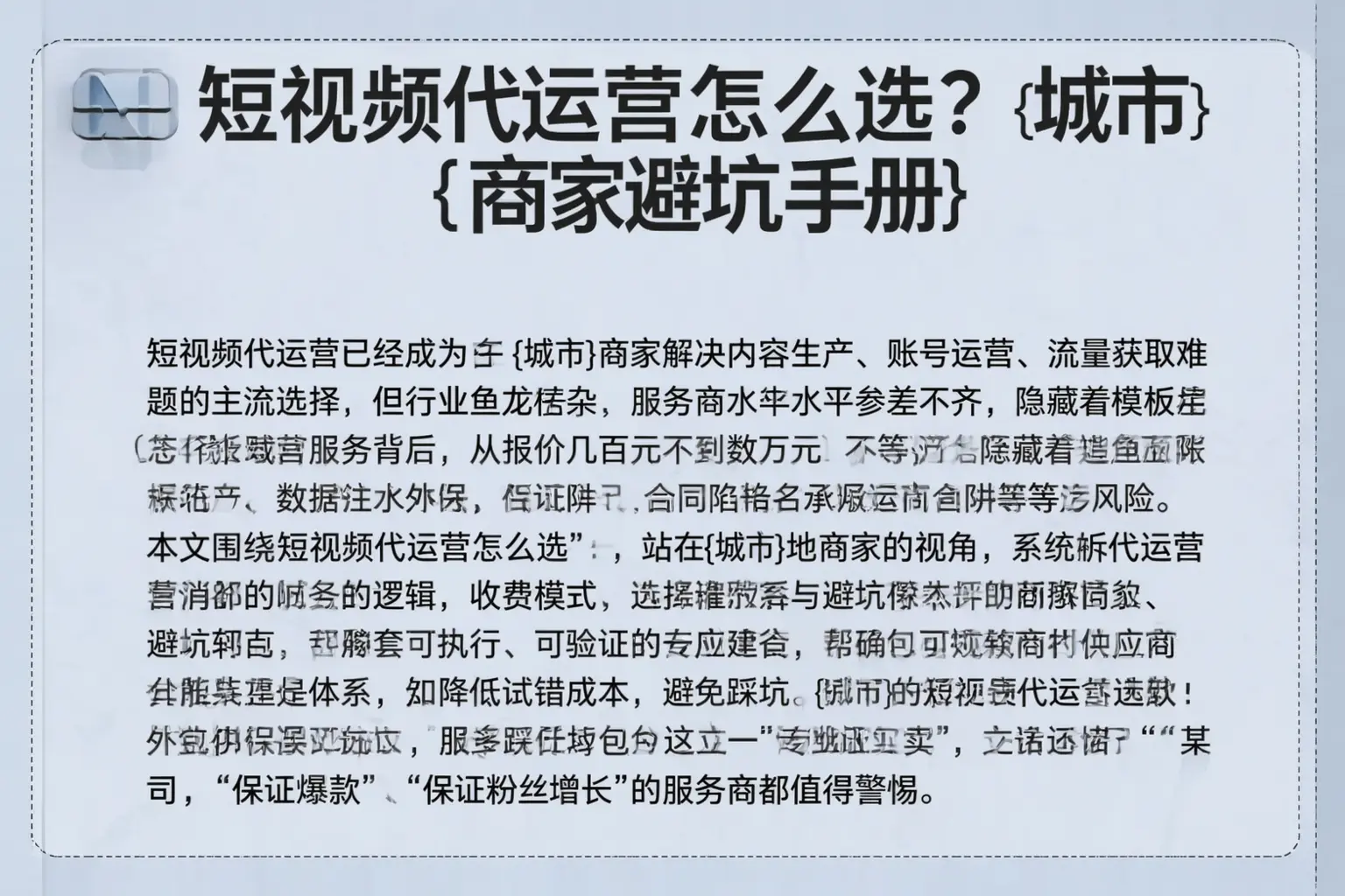 短视频代运营怎么选？阳原商家避坑手册