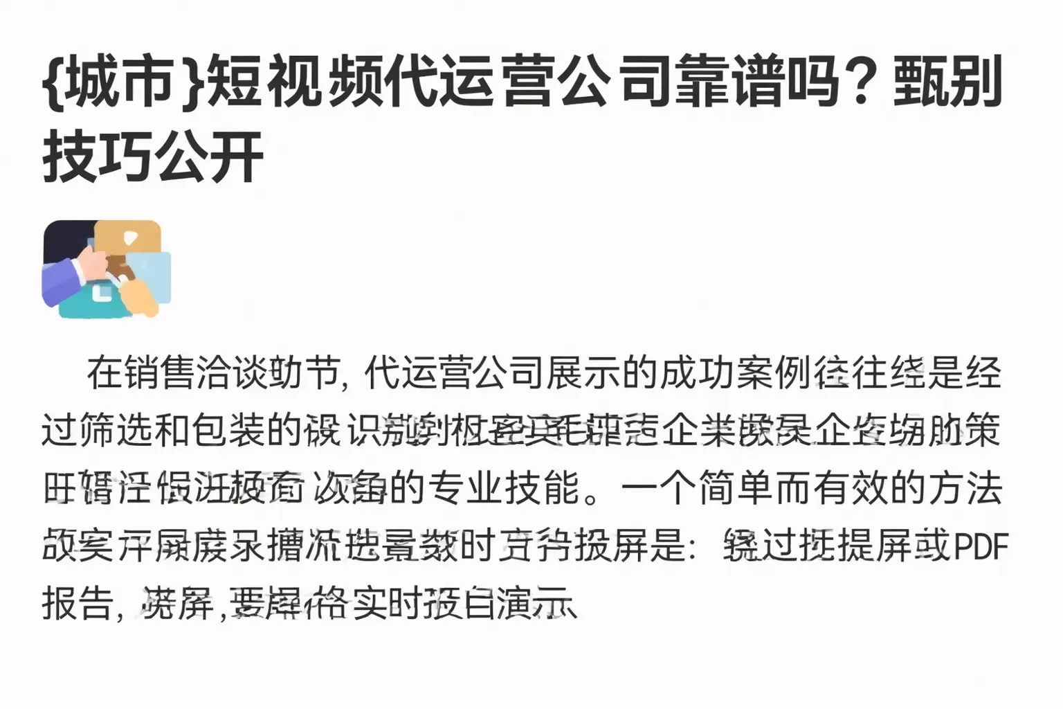 阳原短视频代运营公司靠谱吗?甄别技巧公开