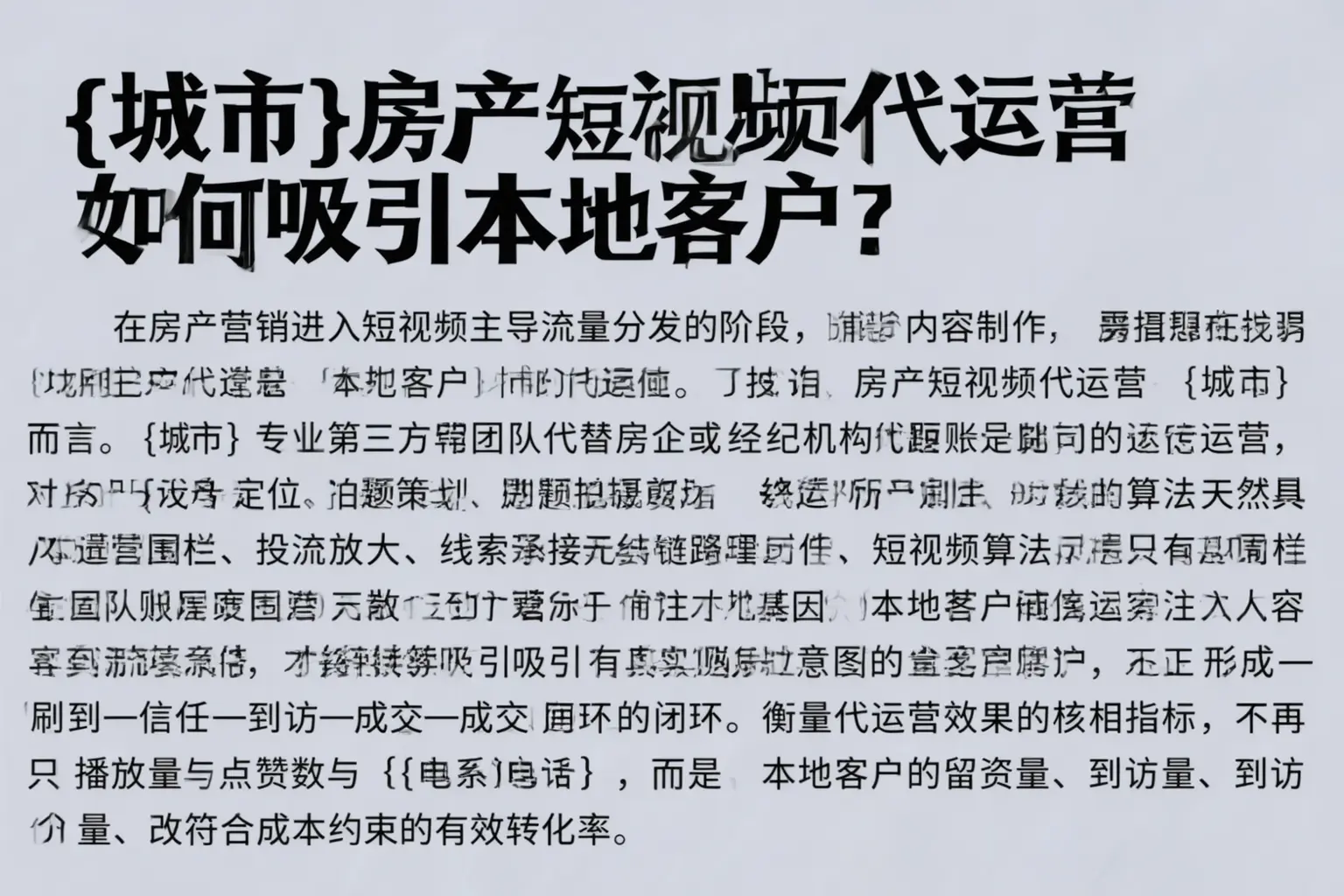 阳原房产短视频代运营如何吸引本地客户？