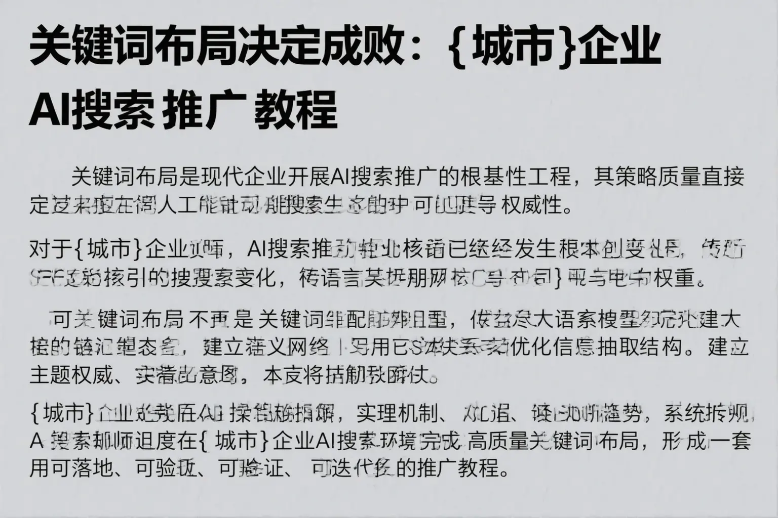 关键词布局决定成败：阳原企业AI搜索推广教程