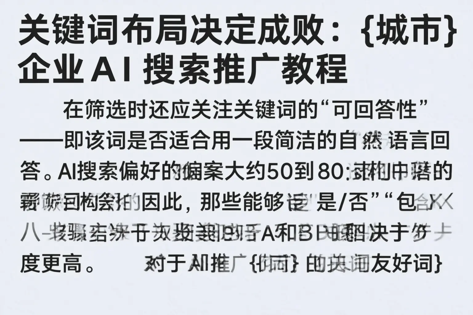 关键词布局决定成败：阳原企业AI搜索推广教程